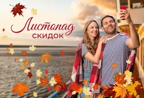 Изображение Листопад скидок