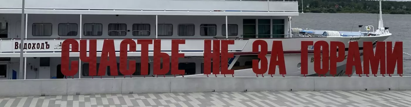 Изображение круиза "Счастье" на Каме