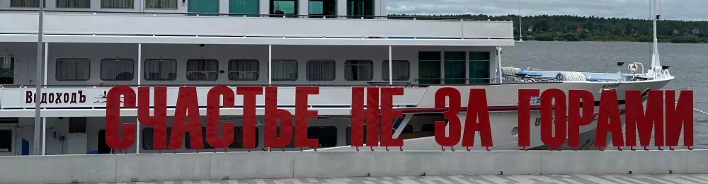 Изображение круиза "Счастье" на Каме